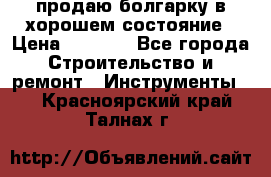 продаю болгарку в хорошем состояние › Цена ­ 1 500 - Все города Строительство и ремонт » Инструменты   . Красноярский край,Талнах г.